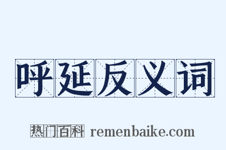 呼延反义词是什么意思的图片